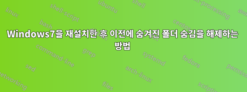 Windows7을 재설치한 후 이전에 숨겨진 폴더 숨김을 해제하는 방법