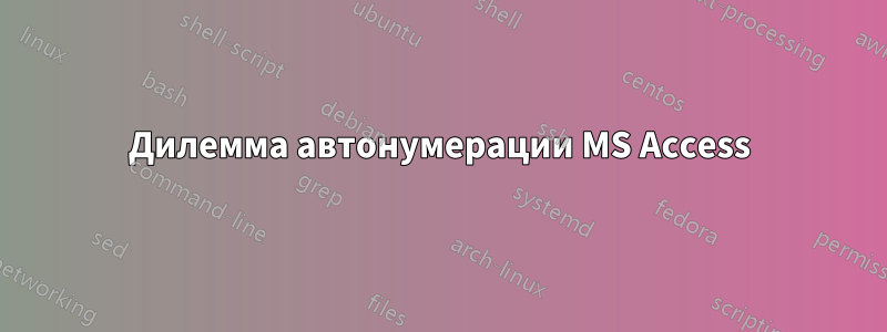 Дилемма автонумерации MS Access