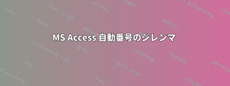 MS Access 自動番号のジレンマ