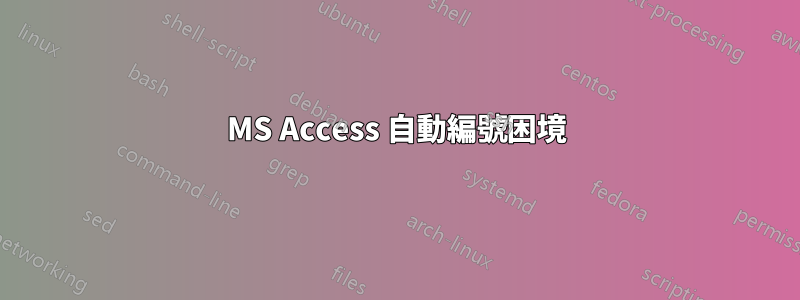 MS Access 自動編號困境