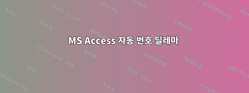 MS Access 자동 번호 딜레마