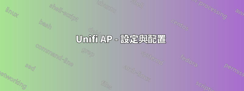 Unifi AP - 設定與配置