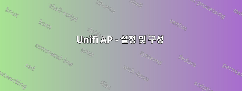 Unifi AP - 설정 및 구성