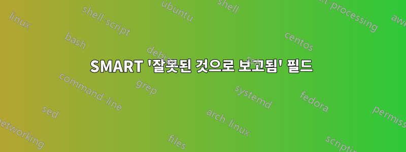 SMART '잘못된 것으로 보고됨' 필드