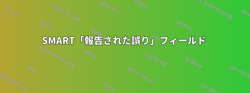 SMART「報告された誤り」フィールド