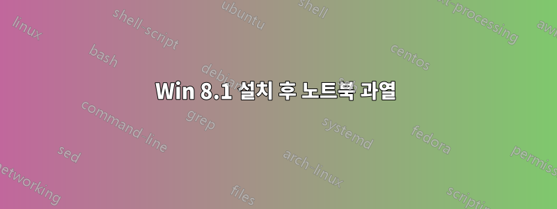 Win 8.1 설치 후 노트북 과열