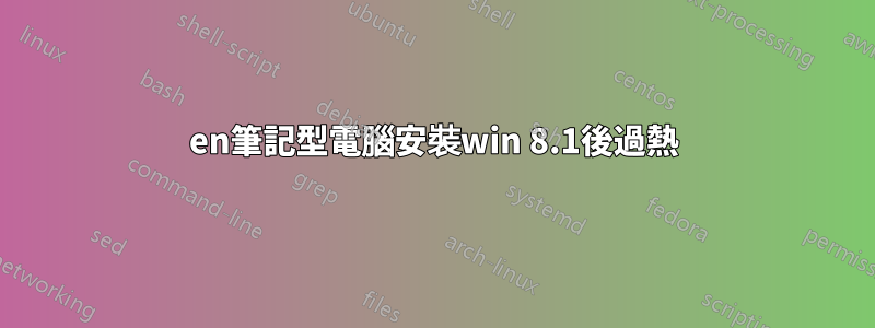 en筆記型電腦安裝win 8.1後過熱