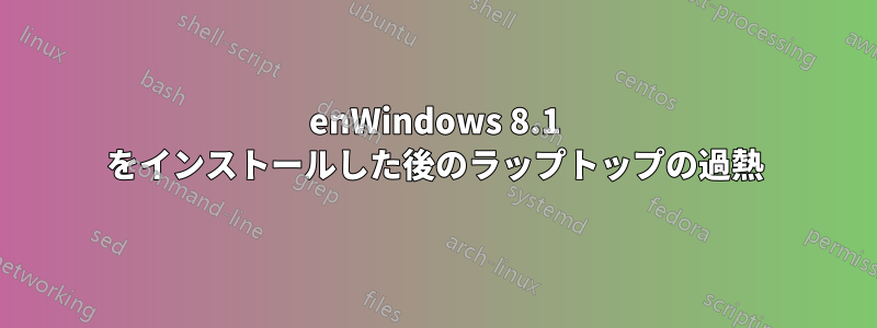 enWindows 8.1 をインストールした後のラップトップの過熱