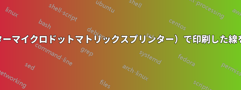 SP300-2（スターマイクロドットマトリックスプリンター）で印刷した線を縮小する方法