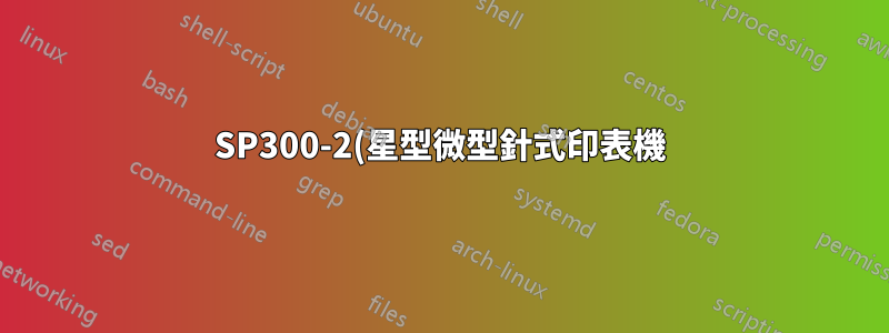 SP300-2(星型微型針式印表機)列印的線條如何收縮