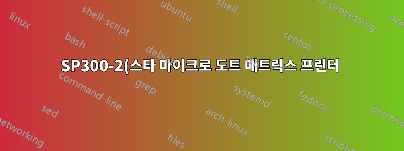 SP300-2(스타 마이크로 도트 매트릭스 프린터)로 인쇄한 선을 축소하는 방법