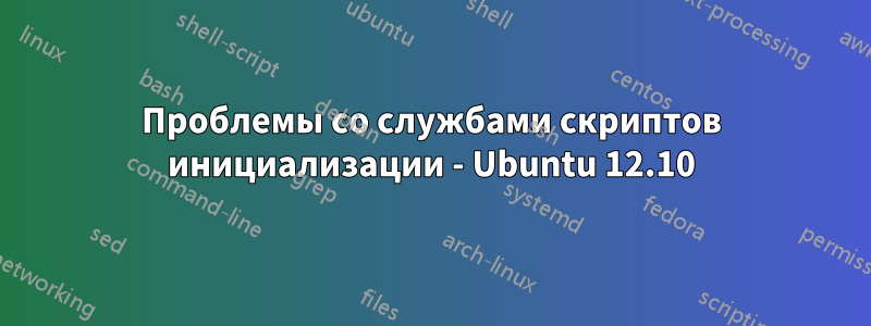 Проблемы со службами скриптов инициализации - Ubuntu 12.10