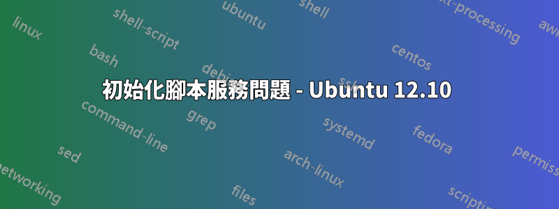 初始化腳本服務問題 - Ubuntu 12.10