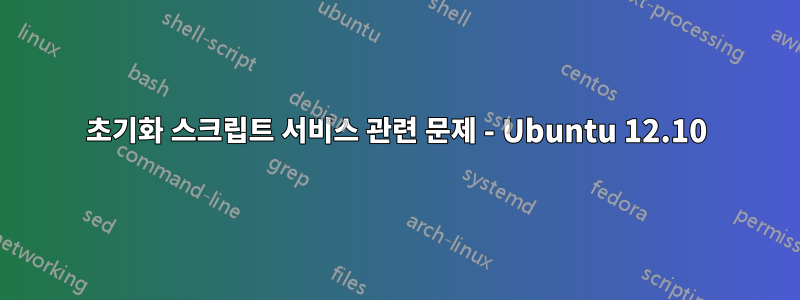 초기화 스크립트 서비스 관련 문제 - Ubuntu 12.10