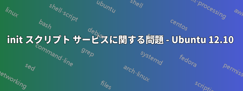 init スクリプト サービスに関する問題 - Ubuntu 12.10