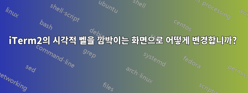 iTerm2의 시각적 벨을 깜박이는 화면으로 어떻게 변경합니까?