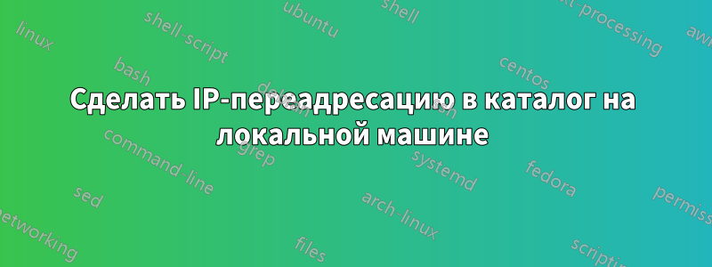 Сделать IP-переадресацию в каталог на локальной машине