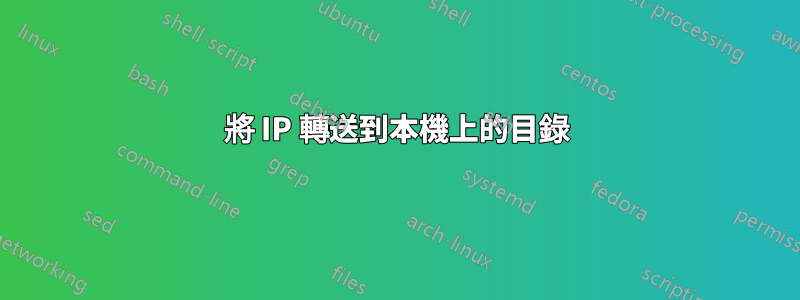 將 IP 轉送到本機上的目錄