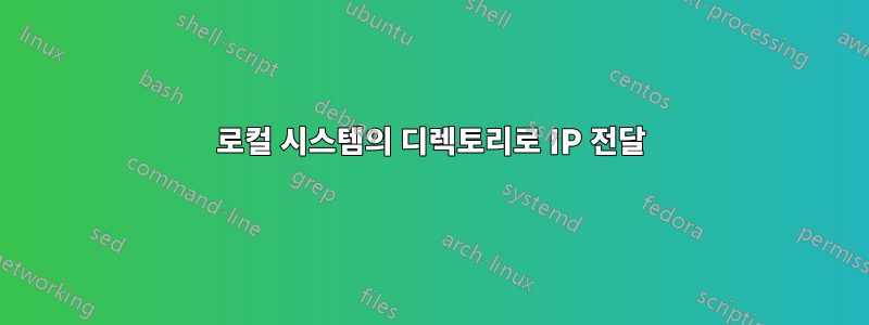 로컬 시스템의 디렉토리로 IP 전달