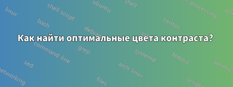 Как найти оптимальные цвета контраста?