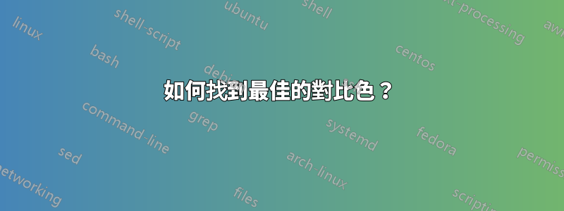 如何找到最佳的對比色？