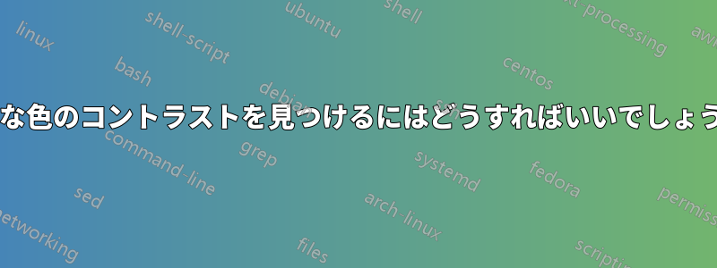 最適な色のコントラストを見つけるにはどうすればいいでしょうか?