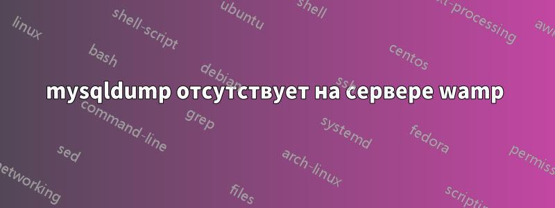 mysqldump отсутствует на сервере wamp