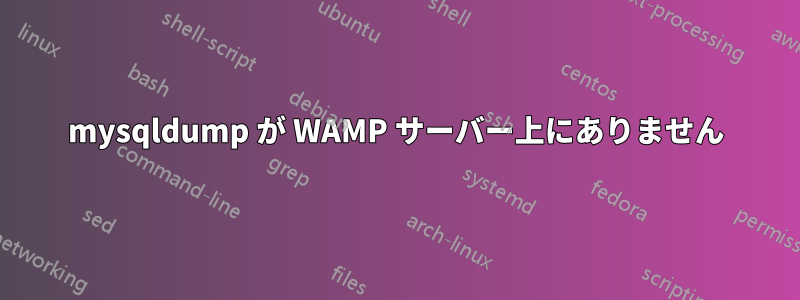 mysqldump が WAMP サーバー上にありません