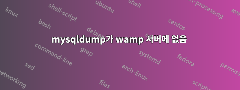 mysqldump가 wamp 서버에 없음