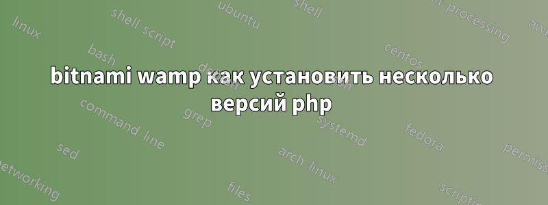 bitnami wamp как установить несколько версий php