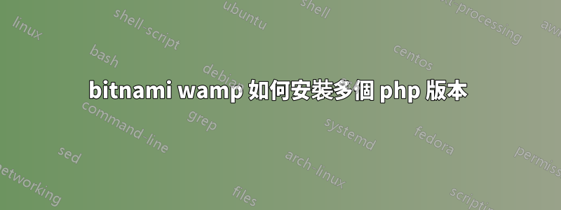 bitnami wamp 如何安裝多個 php 版本