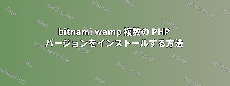 bitnami wamp 複数の PHP バージョンをインストールする方法