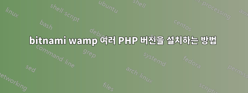 bitnami wamp 여러 PHP 버전을 설치하는 방법