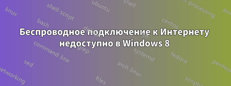 Беспроводное подключение к Интернету недоступно в Windows 8