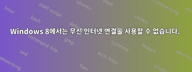 Windows 8에서는 무선 인터넷 연결을 사용할 수 없습니다.