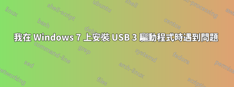 我在 Windows 7 上安裝 USB 3 驅動程式時遇到問題