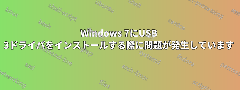 Windows 7にUSB 3ドライバをインストールする際に問題が発生しています