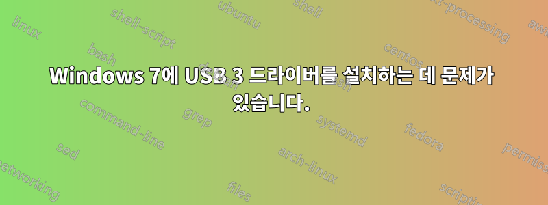 Windows 7에 USB 3 드라이버를 설치하는 데 문제가 있습니다.