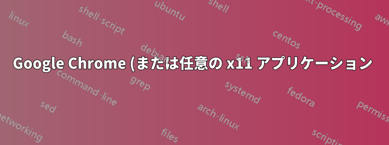 Google Chrome (または任意の x11 アプリケーション) のインスタンス名を設定する方法