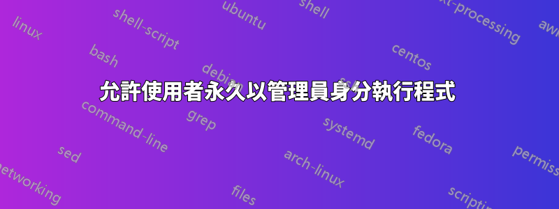 允許使用者永久以管理員身分執行程式