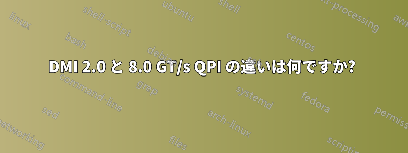 DMI 2.0 と 8.0 GT/s QPI の違いは何ですか?