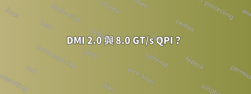 DMI 2.0 與 8.0 GT/s QPI？