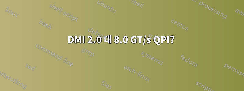 DMI 2.0 대 8.0 GT/s QPI?