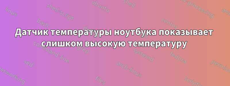 Датчик температуры ноутбука показывает слишком высокую температуру