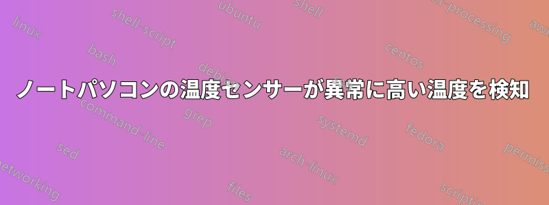 ノートパソコンの温度センサーが異常に高い温度を検知