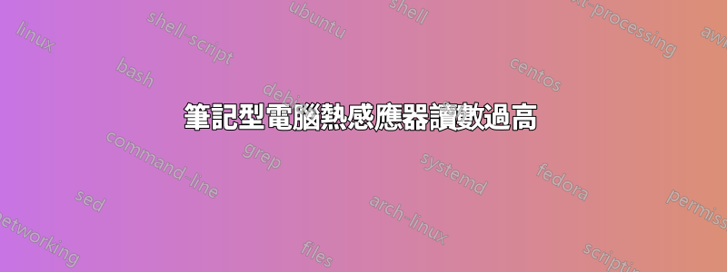 筆記型電腦熱感應器讀數過高