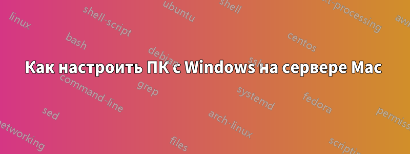 Как настроить ПК с Windows на сервере Mac