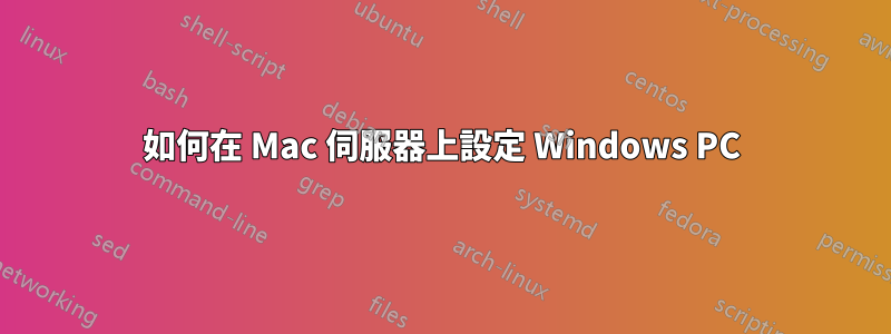 如何在 Mac 伺服器上設定 Windows PC