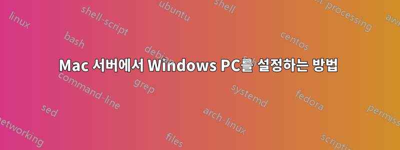 Mac 서버에서 Windows PC를 설정하는 방법