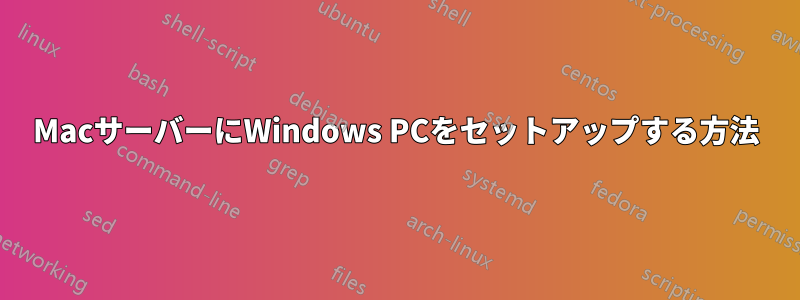 MacサーバーにWindows PCをセットアップする方法